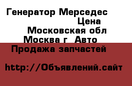 Генератор Мерседес W203 W211 A 2711540802 › Цена ­ 5 000 - Московская обл., Москва г. Авто » Продажа запчастей   